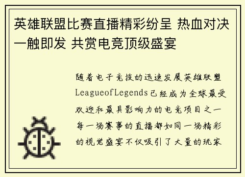 英雄联盟比赛直播精彩纷呈 热血对决一触即发 共赏电竞顶级盛宴