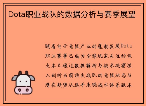 Dota职业战队的数据分析与赛季展望