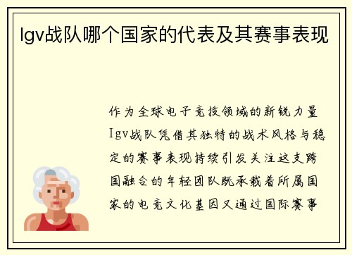 Igv战队哪个国家的代表及其赛事表现