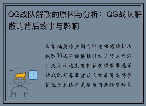 QG战队解散的原因与分析：QG战队解散的背后故事与影响