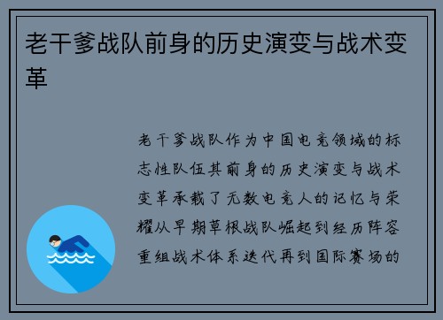 老干爹战队前身的历史演变与战术变革