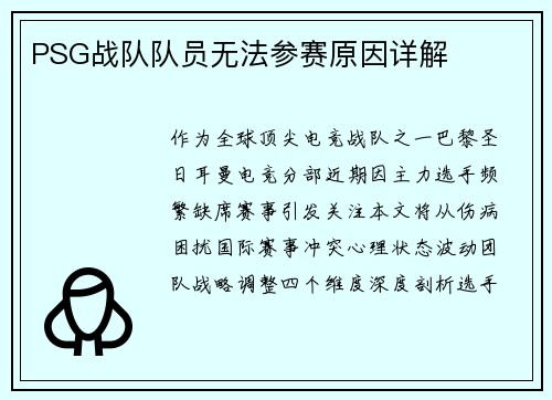 PSG战队队员无法参赛原因详解