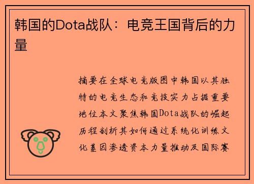 韩国的Dota战队：电竞王国背后的力量