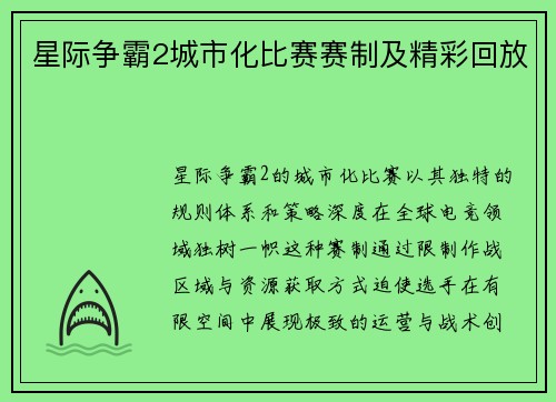 星际争霸2城市化比赛赛制及精彩回放
