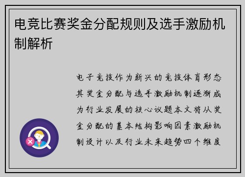 电竞比赛奖金分配规则及选手激励机制解析