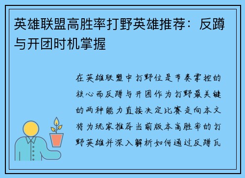 英雄联盟高胜率打野英雄推荐：反蹲与开团时机掌握