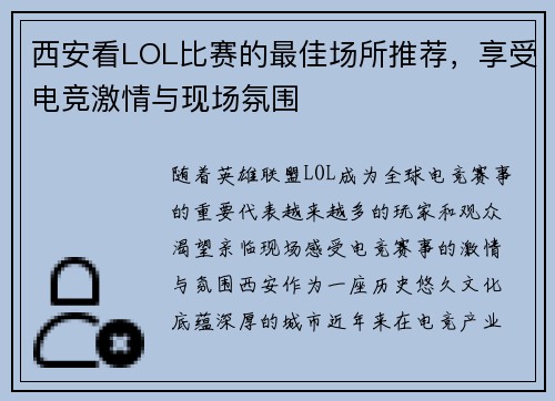 西安看LOL比赛的最佳场所推荐，享受电竞激情与现场氛围