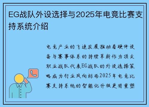EG战队外设选择与2025年电竞比赛支持系统介绍