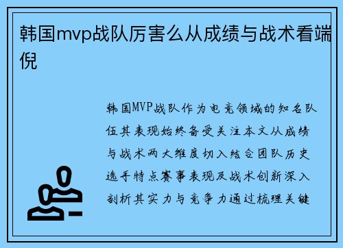 韩国mvp战队厉害么从成绩与战术看端倪