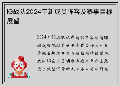 IG战队2024年新成员阵容及赛事目标展望