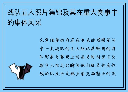 战队五人照片集锦及其在重大赛事中的集体风采