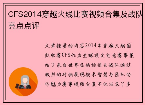 CFS2014穿越火线比赛视频合集及战队亮点点评