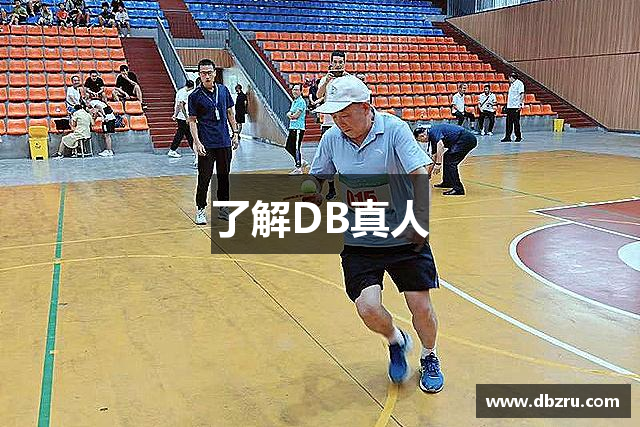 了解DB真人